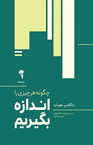 چگونه هر چیزی را اندازه بگیریم؟ by Douglas W. Hubbard