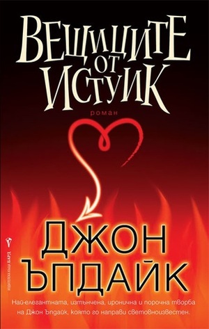 Вещиците от Истуик by Иван Робанов, John Updike, Джон Ъпдайк