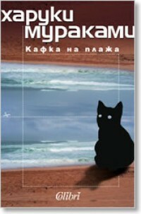 Кафка на плажа by Людмил Люцканов, Haruki Murakami, Харуки Мураками