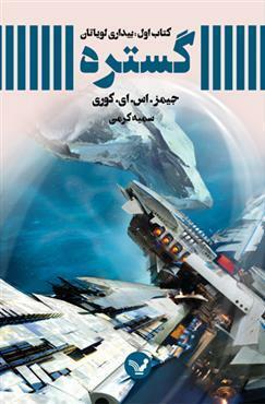 بیداری لویاتان by James S. A. Corey