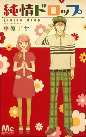 純情ドロップ Junjou Drop by Aya Nakahara, 中原アヤ
