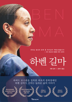 하벤 길마 : 하버드 로스쿨을 정복한 최초의 중복장애인 by Haben Girma