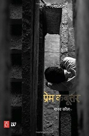 प्रेम कबूतर by Manav Kaul