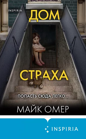 Дом страха by Mike Omer