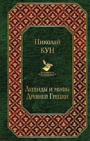 Легенды и мифы Древней Греции by Nikolai Kun, Николай Кун