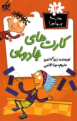 کارت‌های جادویی by Dan Gutman