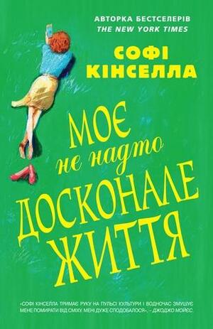 Моє не надто досконале життя by Sophie Kinsella