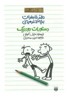 دستورات رودریک by Jeff Kinney