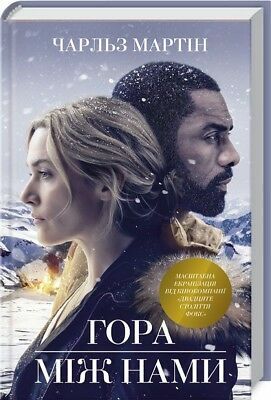 Гора між нами by Charles Martin