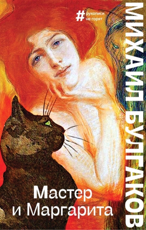 The Master and Margarita by Mikhail Bulgakov