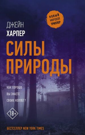 Силы природы by Jane Harper