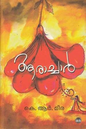 ആരാച്ചാര്‍ by K.R. Meera
