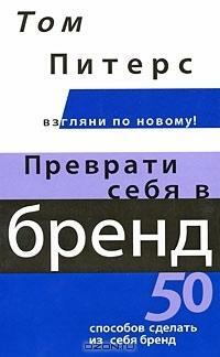 Преврати себя в бренд: 50 способов сделать из себя бренд by Tom Peters