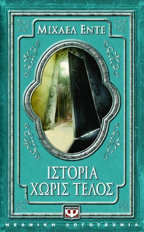 Ιστορία χωρίς τέλος by Michael Ende