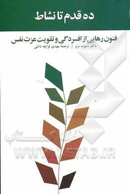 ده قدم تا نشاط: فنون رهایی از افسردگی و تقویت عزت نفس by David D. Burns, مهدی قراچه‌داغی
