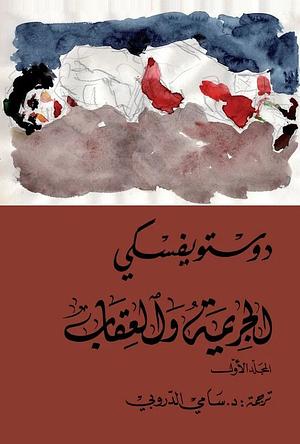 الجريمة والعقاب - الجزء الأول by Fyodor Dostoevsky