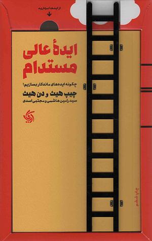 ایده عالی مستدام: چگونه ایده های عالی بسازیم by Chip Heath, Dan Heath