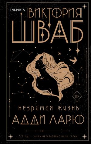 Незримая жизнь Адди Ларю by V.E. Schwab