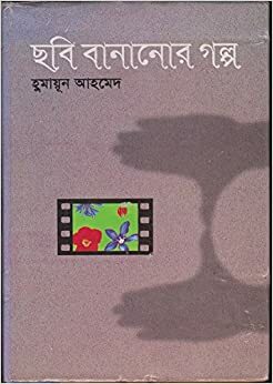 ছবি বানানোর গল্প by Humayun Ahmed