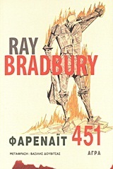 Φαρενάιτ 451 by Ray Bradbury