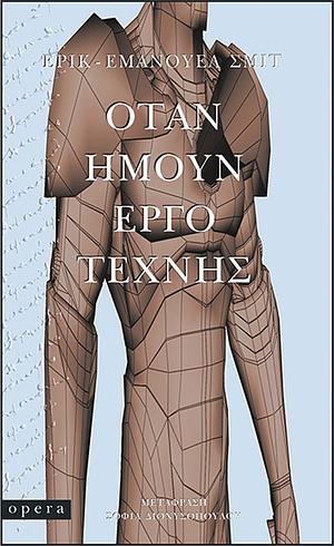 Όταν ήμουν έργο τέχνης by Éric-Emmanuel Schmitt