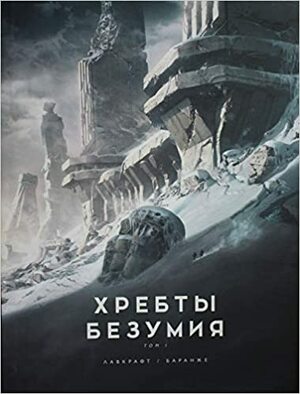 Хребты Безумия by H.P. Lovecraft