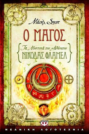 Ο μάγος by Michael Scott, Τατιάνα Σταυρουλάκη