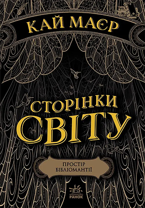 Сторінки світу. Книга 1. Простір бібліомантії by Kai Meyer