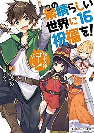 この素晴らしい世界に祝福を! 16 脱走女神、ゴーホーム! by Natsume Akatsuki, 暁なつめ, 三嶋 くろね