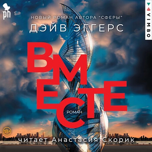 Вместе by Dave Eggers