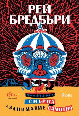 Смъртта е занимание самотно by Ray Bradbury