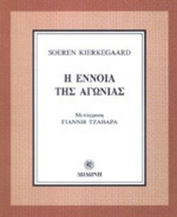 Η έννοια της αγωνίας by Søren Kierkegaard