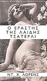 Ο εραστής της λαίδης Τσάτερλι by D.H. Lawrence