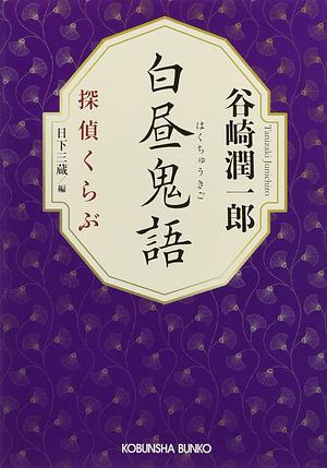 白昼鬼語 by Jun'ichirō Tanizaki, 谷崎潤一郎, 谷崎潤一郎