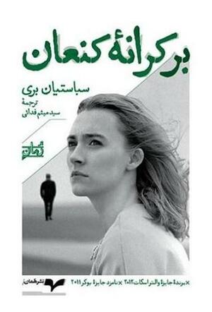 بر کرانه کنعان by Sebastian Barry