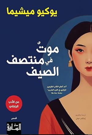 موت في منتصف الصيف by Yukio Mishima