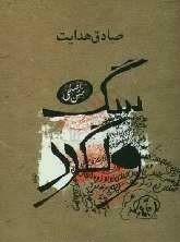 سگ ولگرد by Sadegh Hedayat