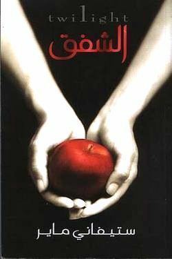 الشفق by Stephenie Meyer