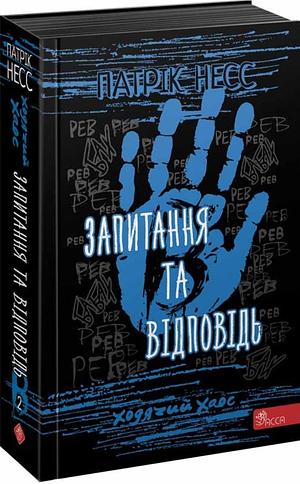 Запитання та Відповідь by Патрік Несс, Остап Українець, Patrick Ness