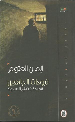 نبوءات الجائعين: قصائد كتبت في السجون Prophecies of the Hungry: Poems Written in Prisons by أيمن العتوم, أيمن العتوم