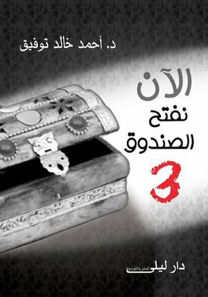 الآن نفتح الصندوق 3 by أحمد خالد توفيق