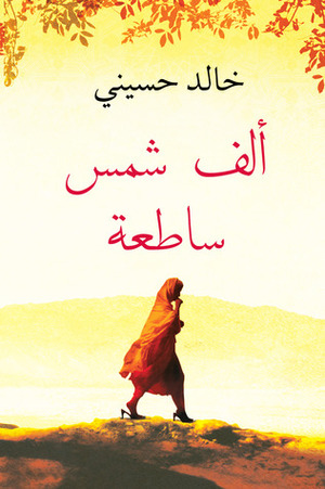 ألف شمس ساطعة by Khaled Hosseini