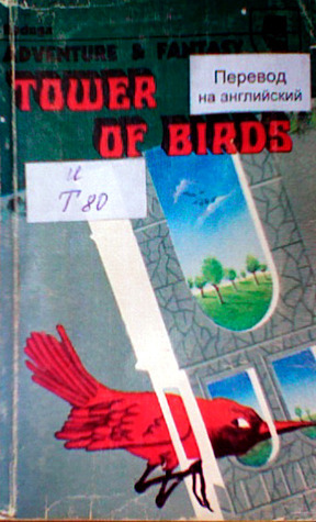 Tower of Birds by Olga Larionova, Boris Stern, Viktor Kolupayev, Mikhail Pukhov, Kir Bulychev, Sergei Abramov, Vladimir Kantor, Vyacheslav Rybakov, Alexander Abramov, Vladislav Ksionzhek, Oleg Korabelnikov, Sergei Drugal, Askold Yakubovsky, Holly Smith