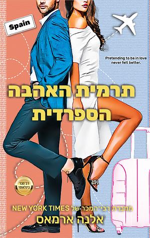 תרמית האהבה הספרדית by Elena Armas