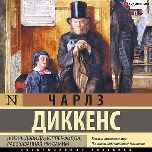 Жизнь Дэвида Копперфилда, рассказанная им самим by Charles Dickens, Charles Dickens