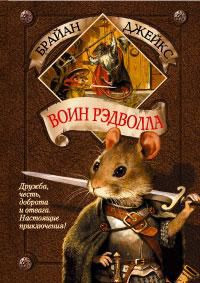 Воин Рэдволла by Brian Jacques