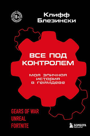 Все под контролем. Моя эпичная история в геймдеве by Cliff Bleszinski