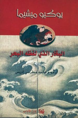 البحار الذي لفظه البحر by عايدة مطرجي إدريس, يوكيو ميشيما, Yukio Mishima