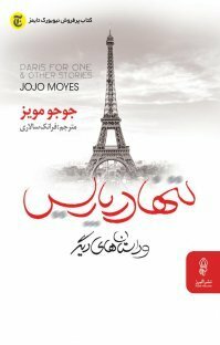 تنها در پاریس و داستان‌های دیگر  by فرانک سالاری, Jojo Moyes