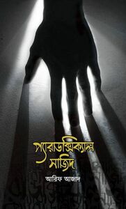 প্যারাডক্সিক্যাল সাজিদ by আরিফ আজাদ